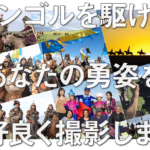 騎馬隊撮影ツアー