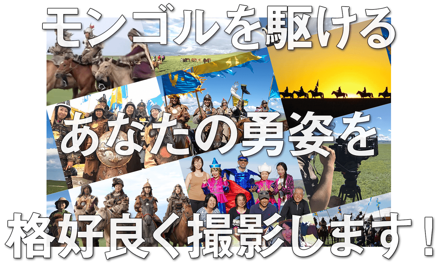 モンゴル騎馬軍団の甲冑で乗馬！プロカメラマンの撮影付き特別ツアー＜3泊4日〜5泊6日＞