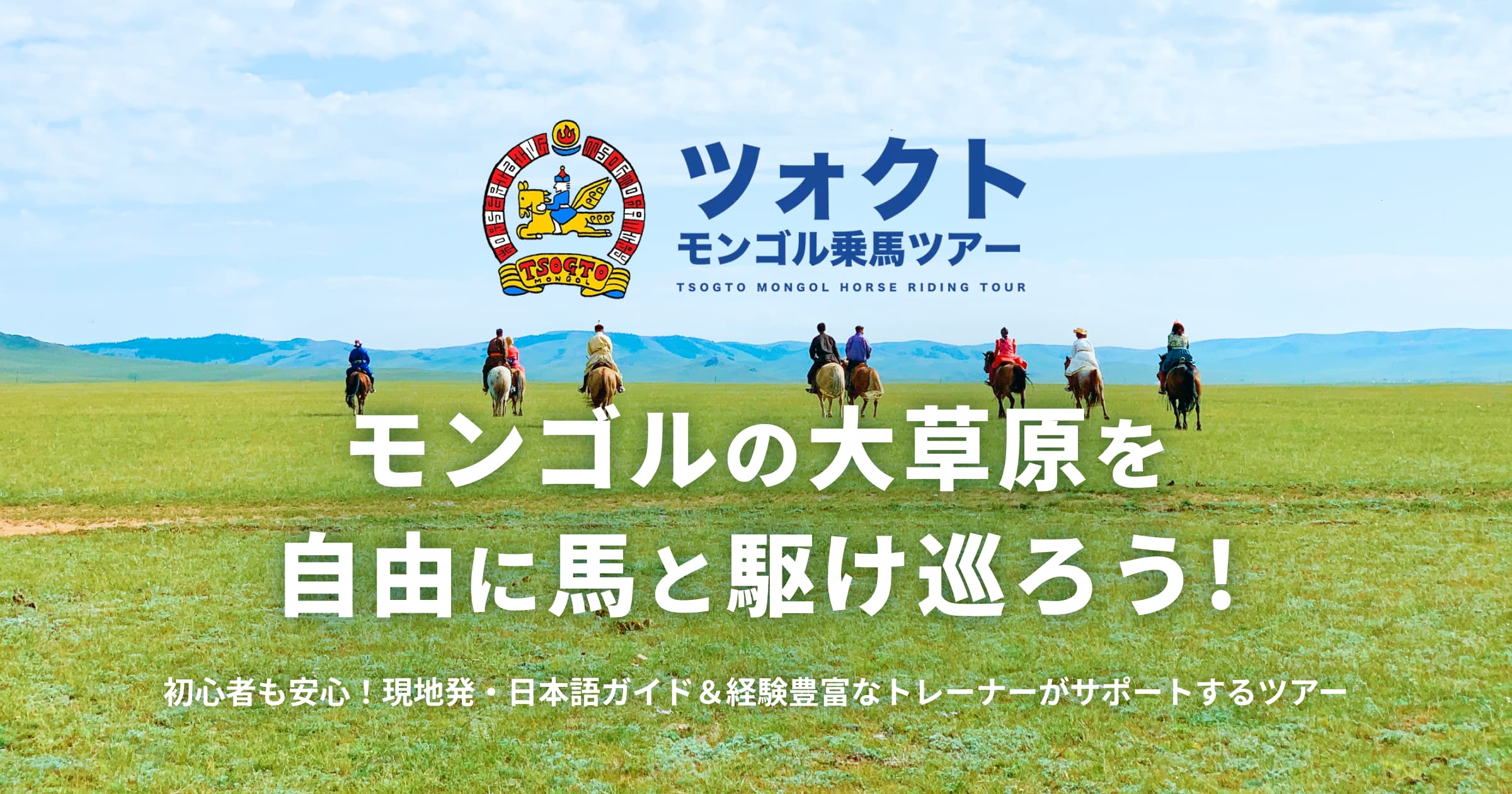 モンゴル旅行・乗馬ツアー| 現地旅行会社| ツォクトモンゴル乗馬