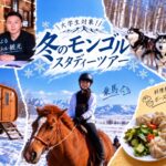 【大学生限定】第1回 冬のモンゴルスタディーツアー｜乗馬・犬ぞり・移動式サウナ・遊牧民ゲル泊＜4泊5日＞2027年2月22日〜26日開催の画像
